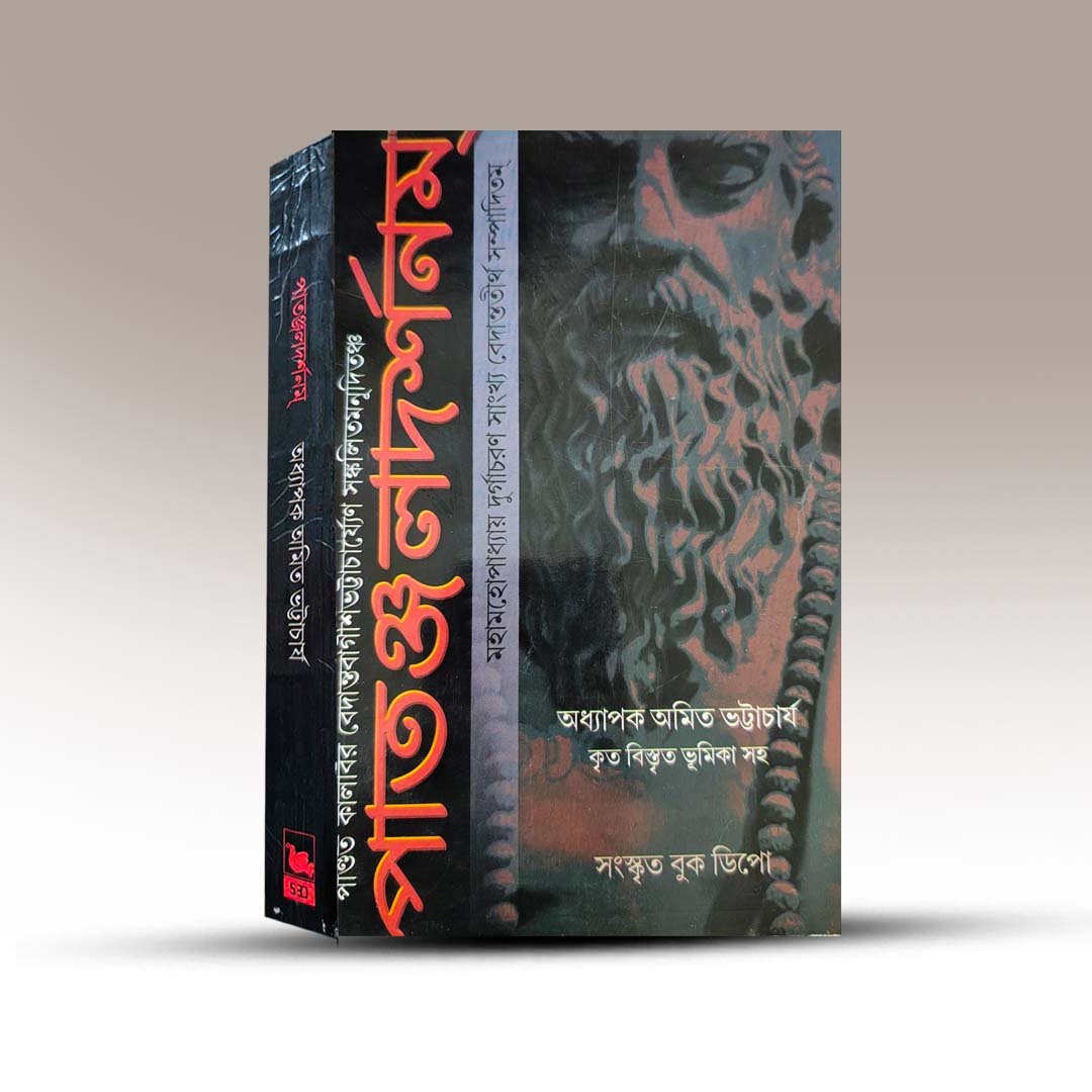 Patanjal Darshanam By Amit Bhattacharya.jpg